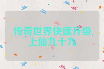 传奇世界快速升级上仙九十九