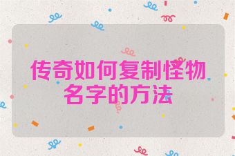 传奇如何复制怪物名字的方法