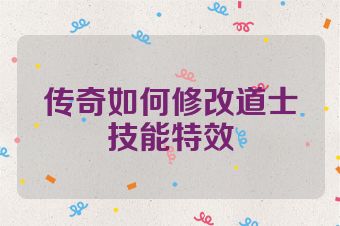 传奇如何修改道士技能特效