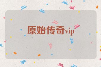 原始传奇vip