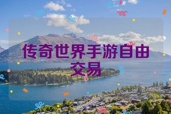 传奇世界手游自由交易