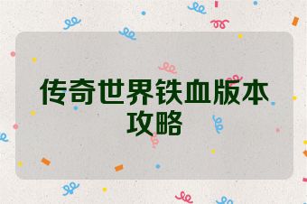 传奇世界铁血版本攻略