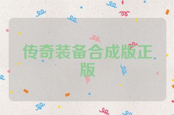 传奇装备合成版正版