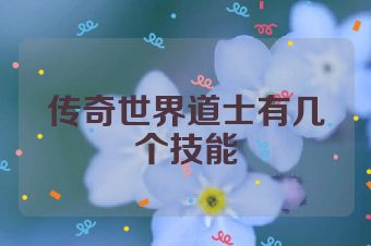 传奇世界道士有几个技能