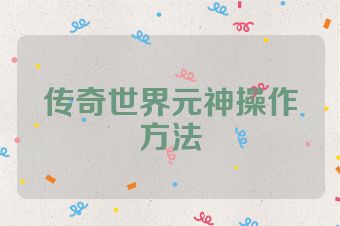 传奇世界元神操作方法