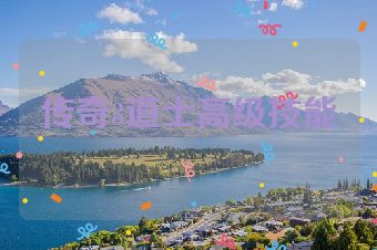 传奇3道士高级技能