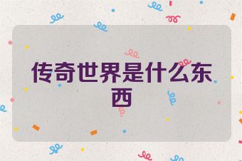 传奇世界是什么东西