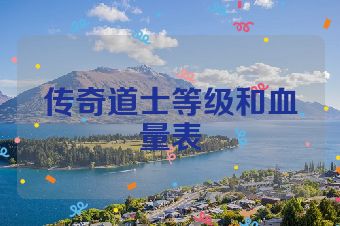 传奇道士等级和血量表