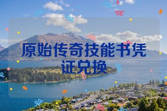 原始传奇技能书凭证兑换