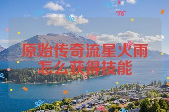 原始传奇流星火雨怎么获得技能