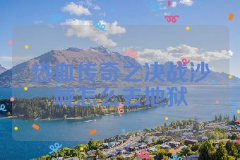 热血传奇之决战沙城怎么去地狱