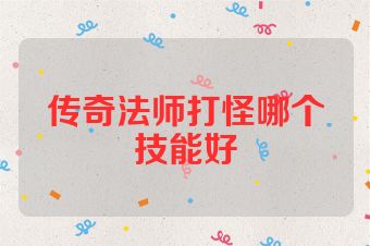 传奇法师打怪哪个技能好