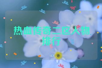 热血传奇二区人物排行