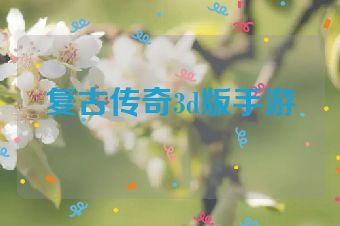 复古传奇3d版手游