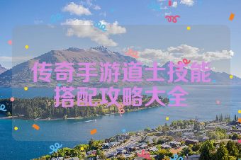传奇手游道士技能搭配攻略大全