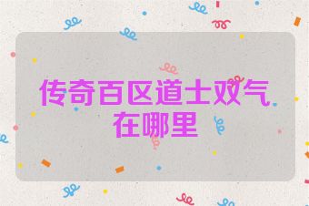 传奇百区道士双气在哪里