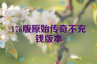 176版原始传奇不充钱版本