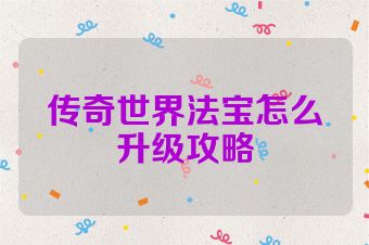 传奇世界法宝怎么升级攻略