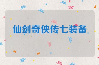 仙剑奇侠传七装备