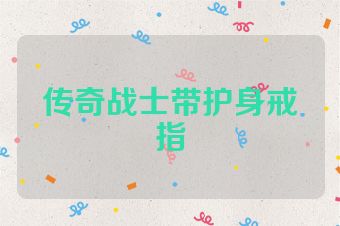 传奇战士带护身戒指