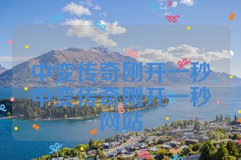 中变传奇刚开一秒中变传奇刚开一秒网站
