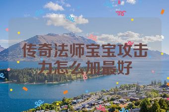 传奇法师宝宝攻击力怎么加最好