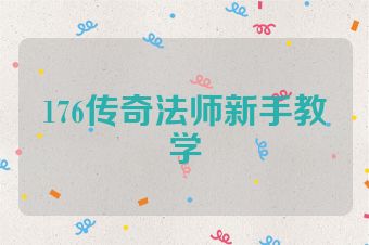 176传奇法师新手教学