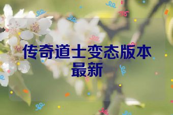 传奇道士变态版本最新
