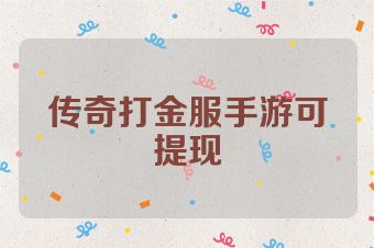 传奇打金服手游可提现