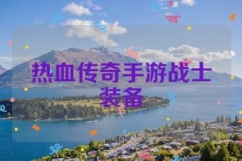 热血传奇手游战士装备