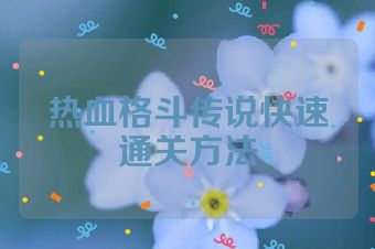 热血格斗传说快速通关方法