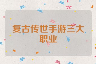 复古传世手游三大职业