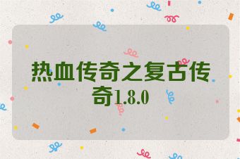 热血传奇之复古传奇1.8.0