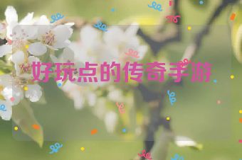 好玩点的传奇手游