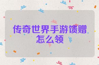 传奇世界手游馈赠怎么领