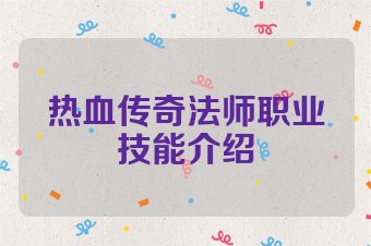 热血传奇法师职业技能介绍
