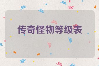 传奇怪物等级表