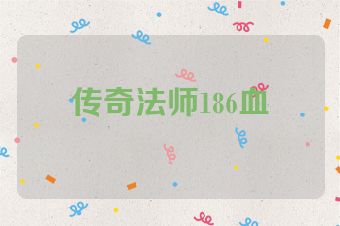 传奇法师186血