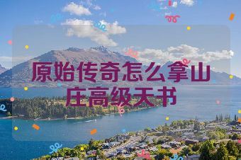 原始传奇怎么拿山庄高级天书