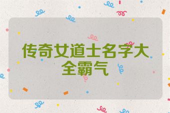 传奇女道士名字大全霸气