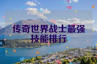 传奇世界战士最强技能排行
