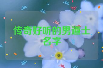 传奇好听的男道士名字