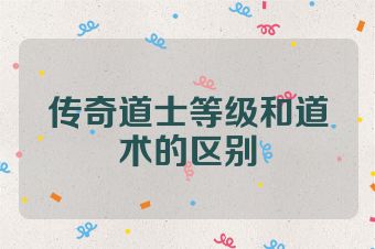 传奇道士等级和道术的区别