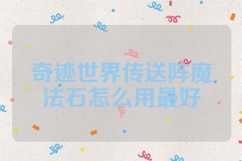 奇迹世界传送阵魔法石怎么用最好