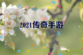 2021传奇手游