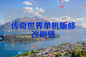 传奇世界单机版修改剧情