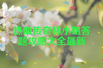 热血传奇林小姐答题攻略大全最新