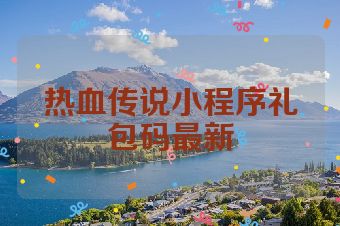 热血传说小程序礼包码最新