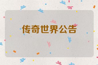 传奇世界公告