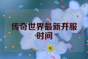 传奇世界最新开服时间